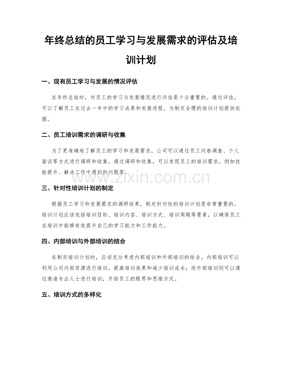 年终总结的员工学习与发展需求的评估及培训计划.docx_第1页