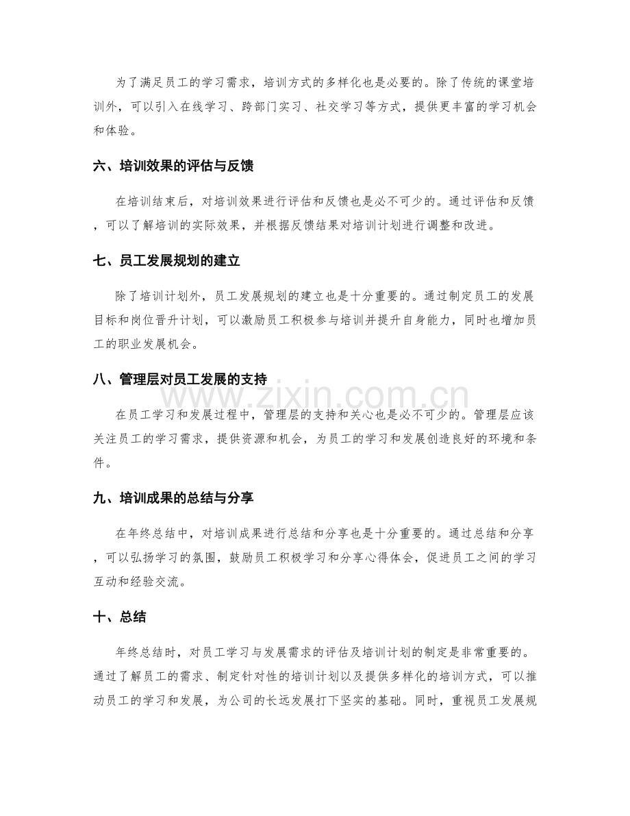 年终总结的员工学习与发展需求的评估及培训计划.docx_第2页