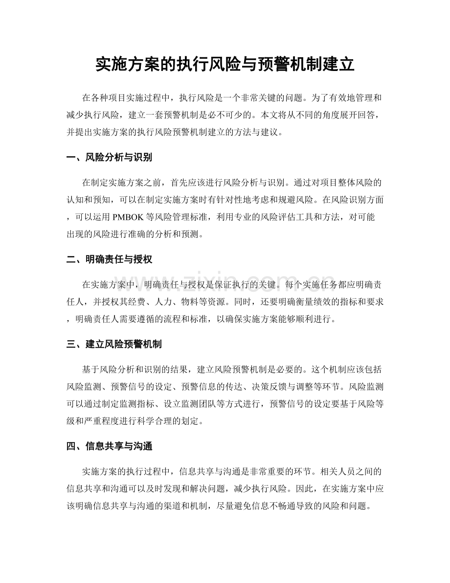 实施方案的执行风险与预警机制建立.docx_第1页