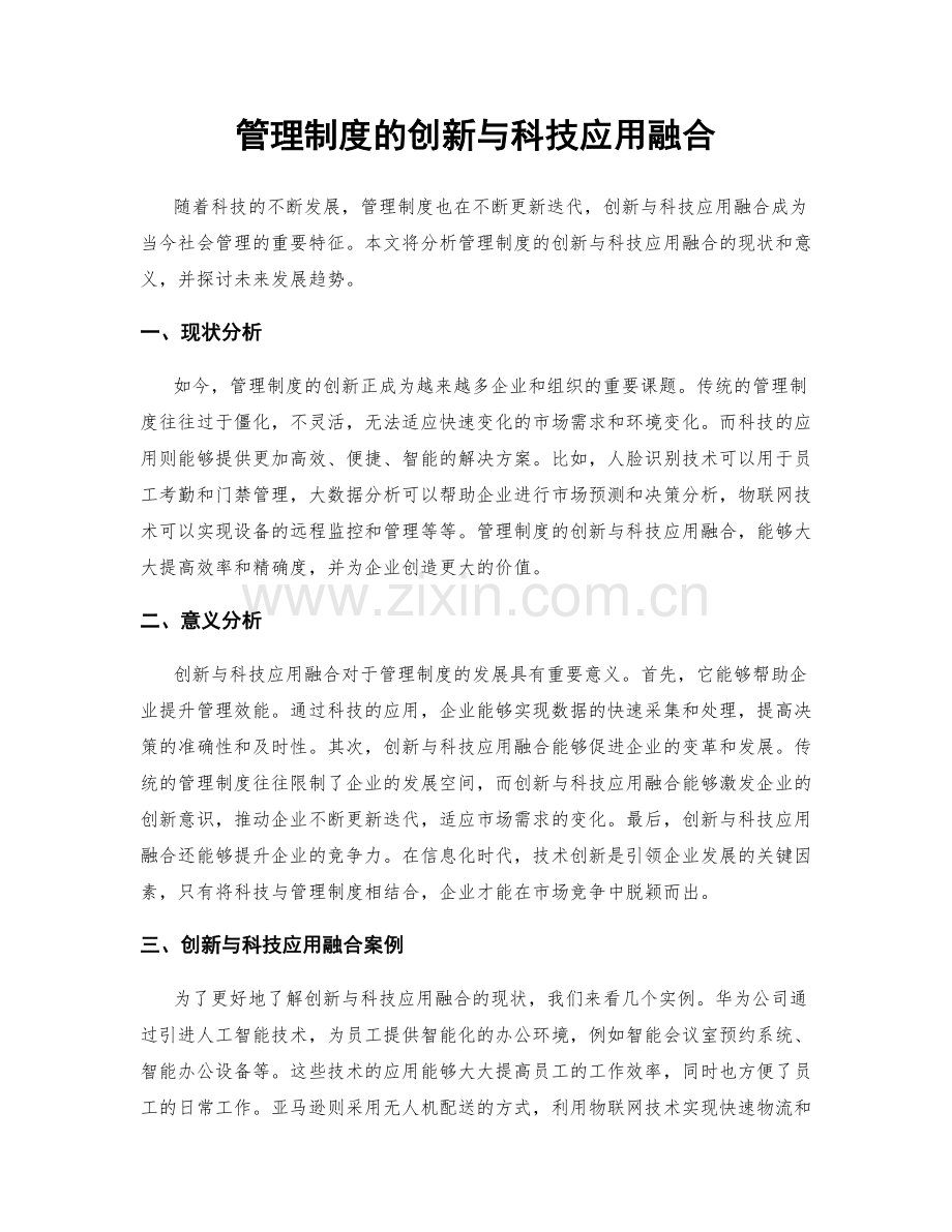 管理制度的创新与科技应用融合.docx_第1页