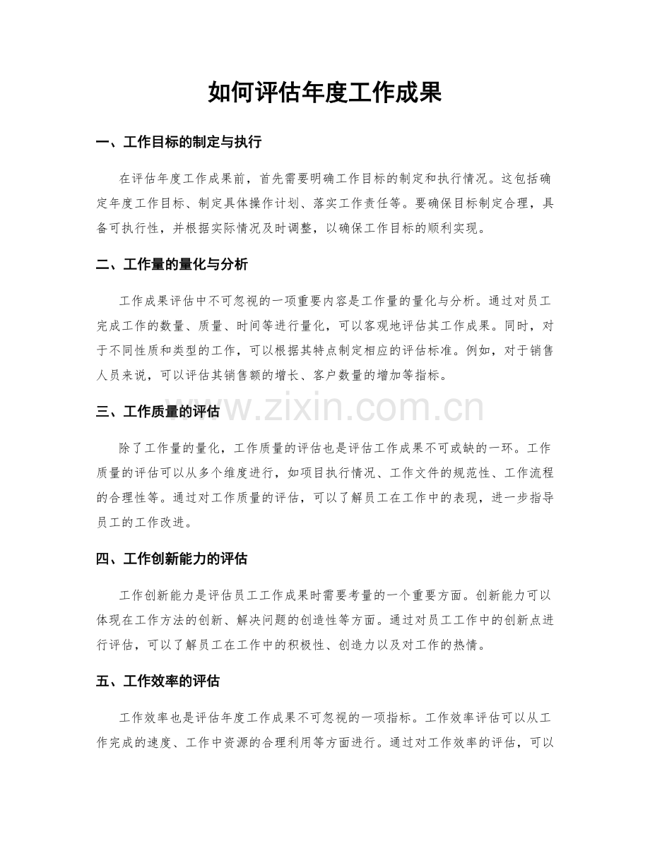 如何评估年度工作成果.docx_第1页