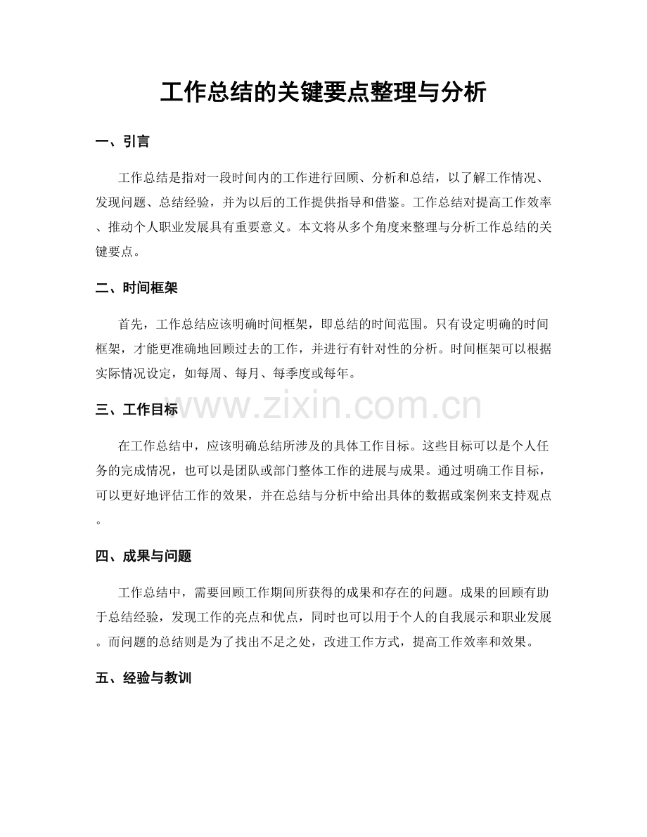 工作总结的关键要点整理与分析.docx_第1页