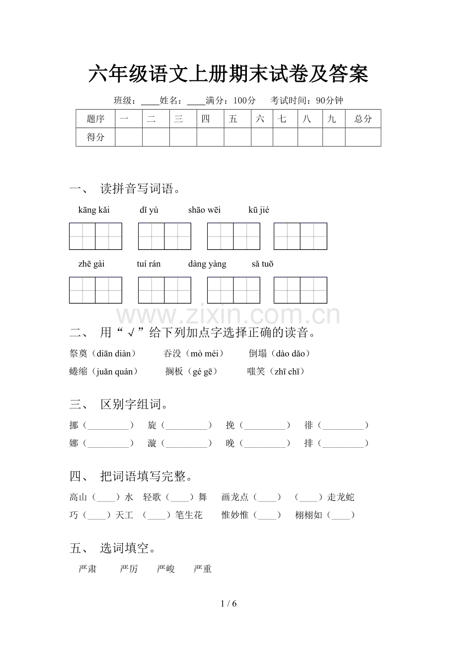 六年级语文上册期末试卷及答案.doc_第1页