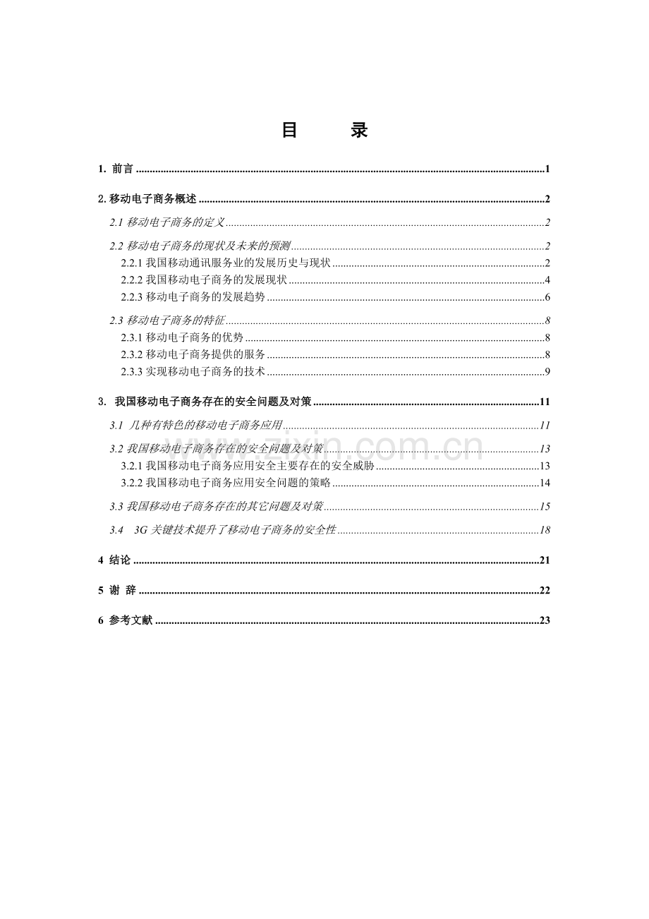 移动电子商务模式下安全问题的研究-本科学位论文.doc_第3页