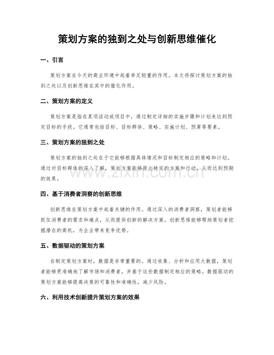 策划方案的独到之处与创新思维催化.docx_第1页