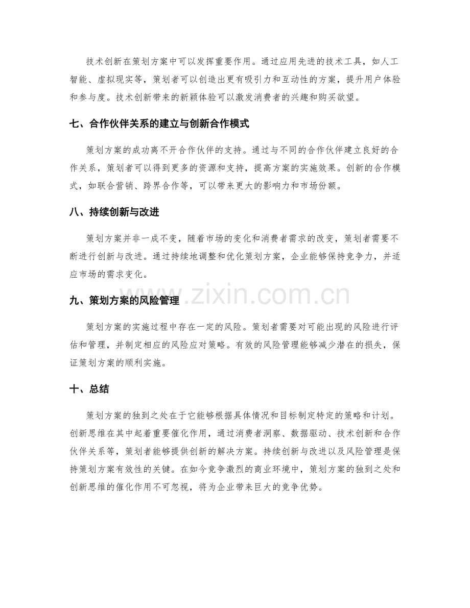 策划方案的独到之处与创新思维催化.docx_第2页