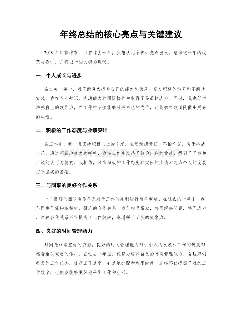 年终总结的核心亮点与关键建议.docx_第1页