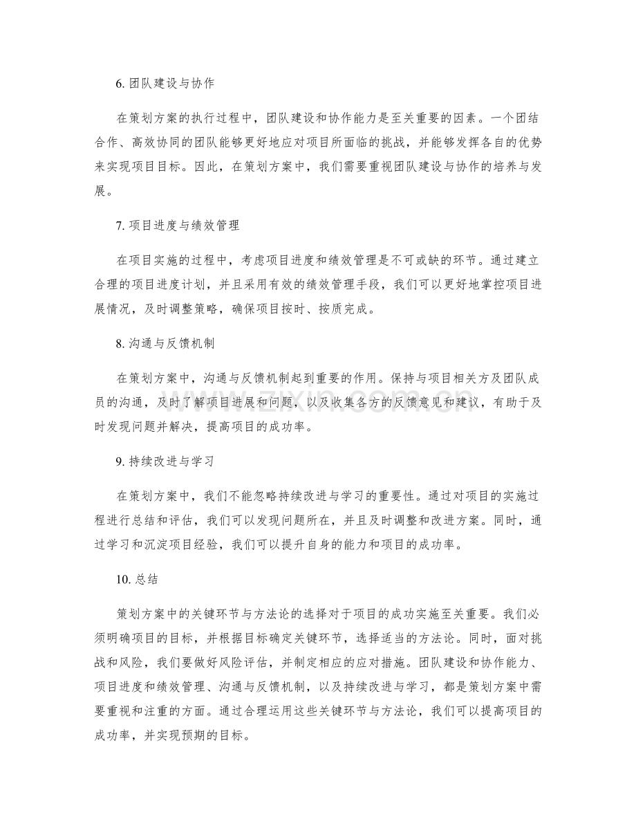 策划方案中的关键环节与方法论探讨.docx_第2页