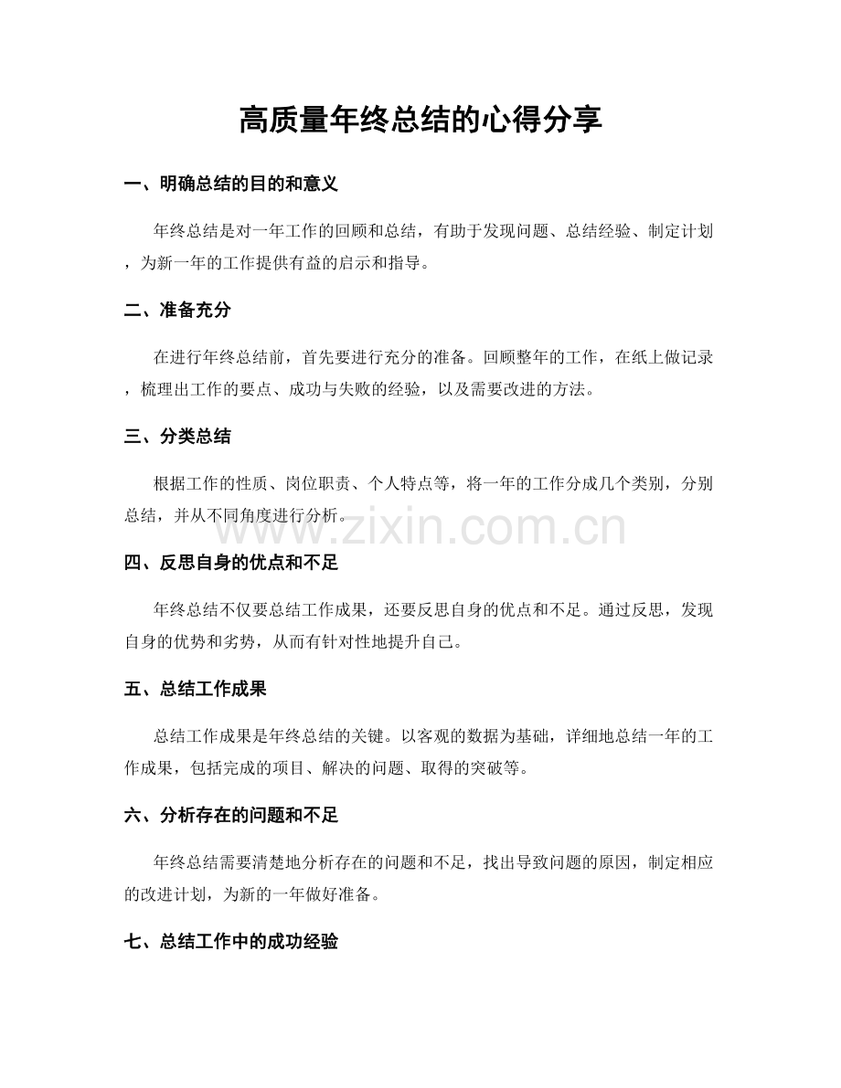 高质量年终总结的心得分享.docx_第1页