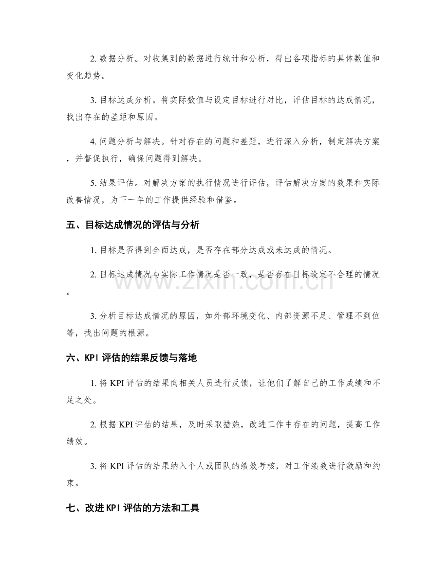 严谨年终总结的KPI评估和目标达成.docx_第2页