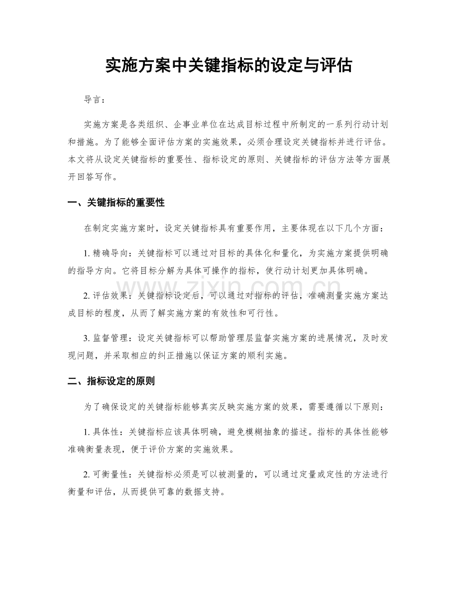 实施方案中关键指标的设定与评估.docx_第1页