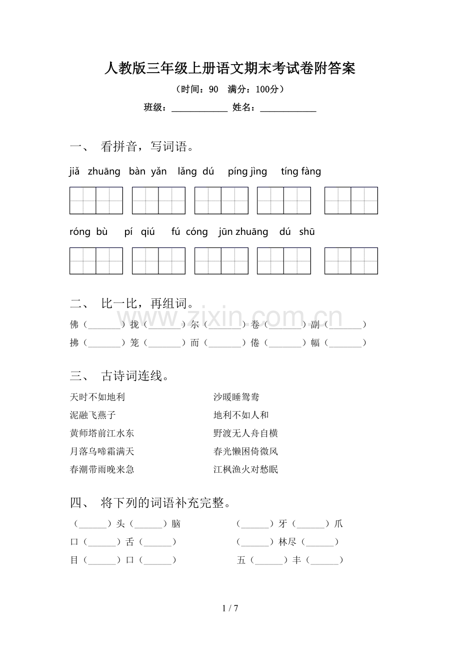 人教版三年级上册语文期末考试卷附答案.doc_第1页