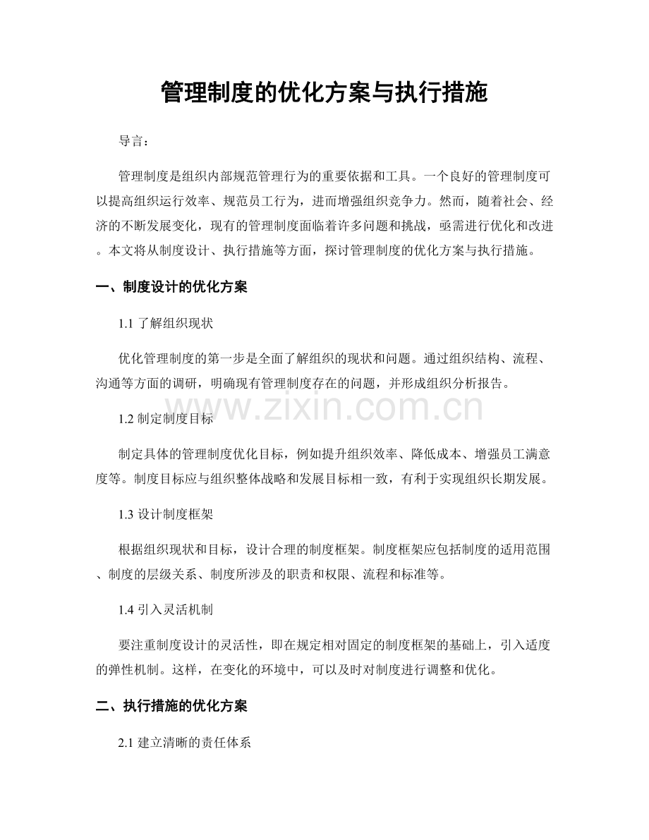 管理制度的优化方案与执行措施.docx_第1页