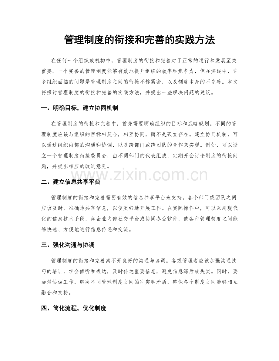 管理制度的衔接和完善的实践方法.docx_第1页