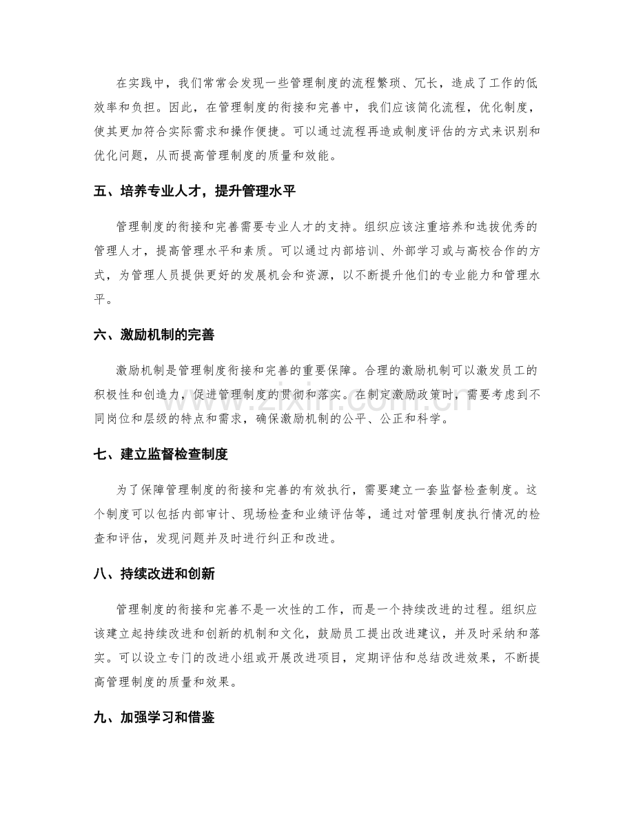 管理制度的衔接和完善的实践方法.docx_第2页