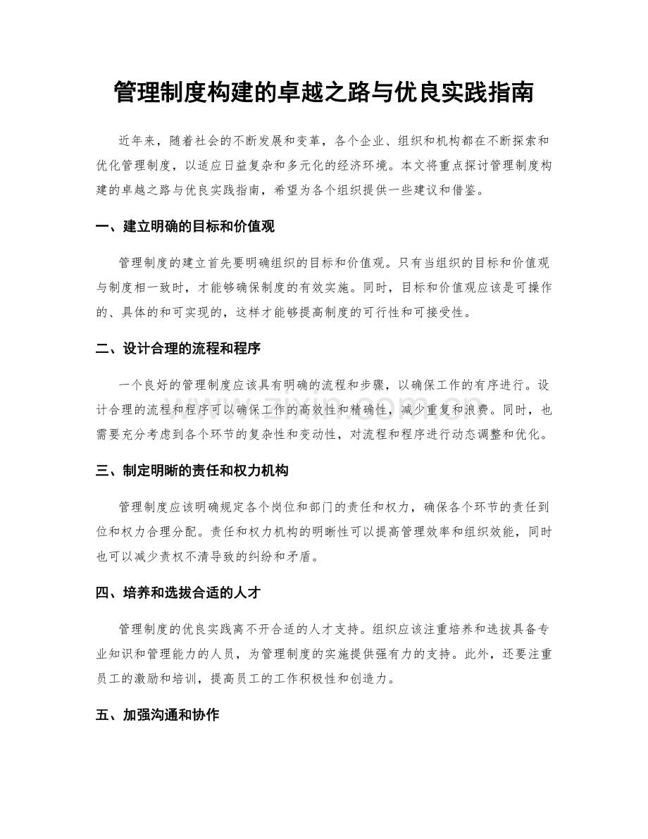 管理制度构建的卓越之路与优良实践指南.docx_第1页