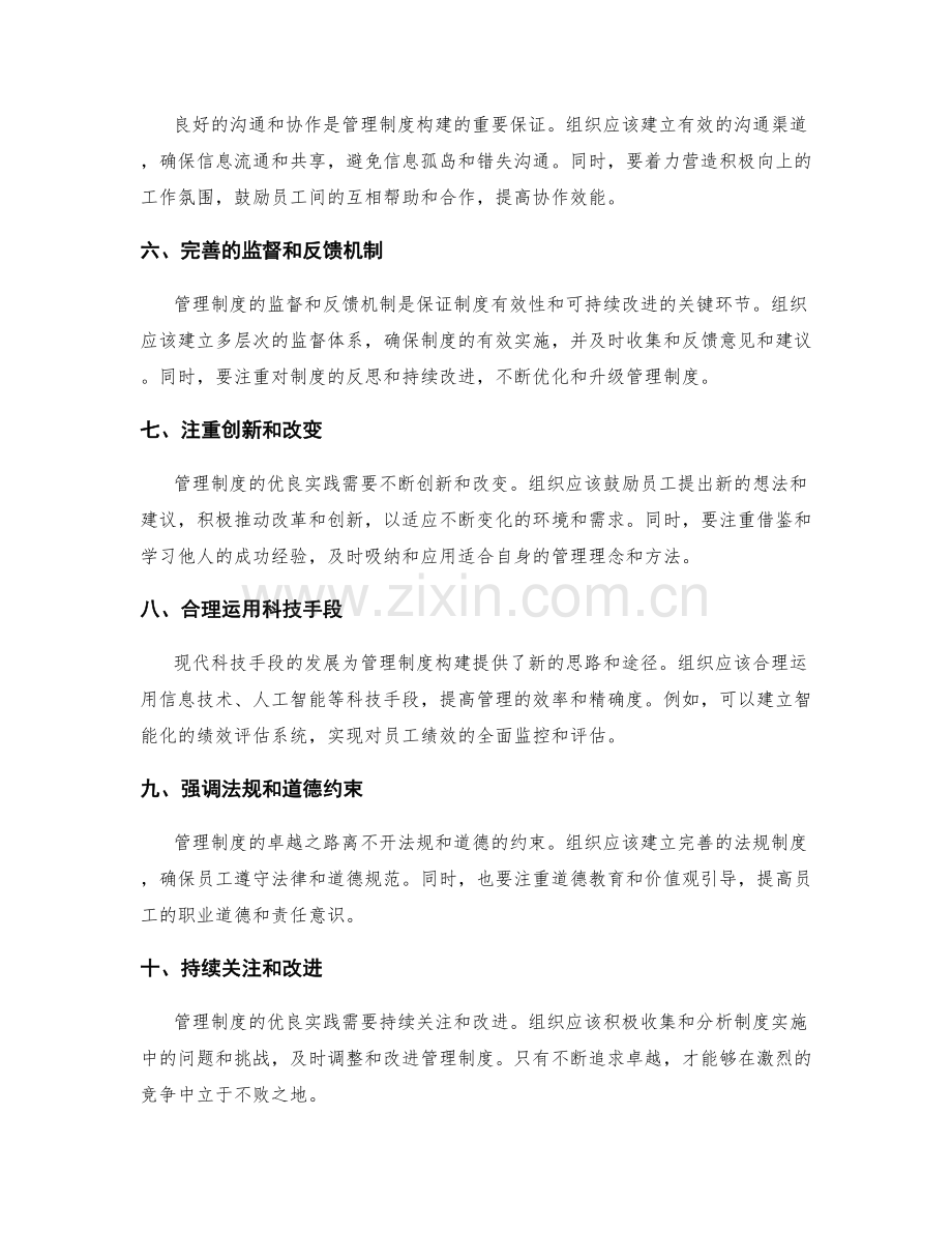 管理制度构建的卓越之路与优良实践指南.docx_第2页