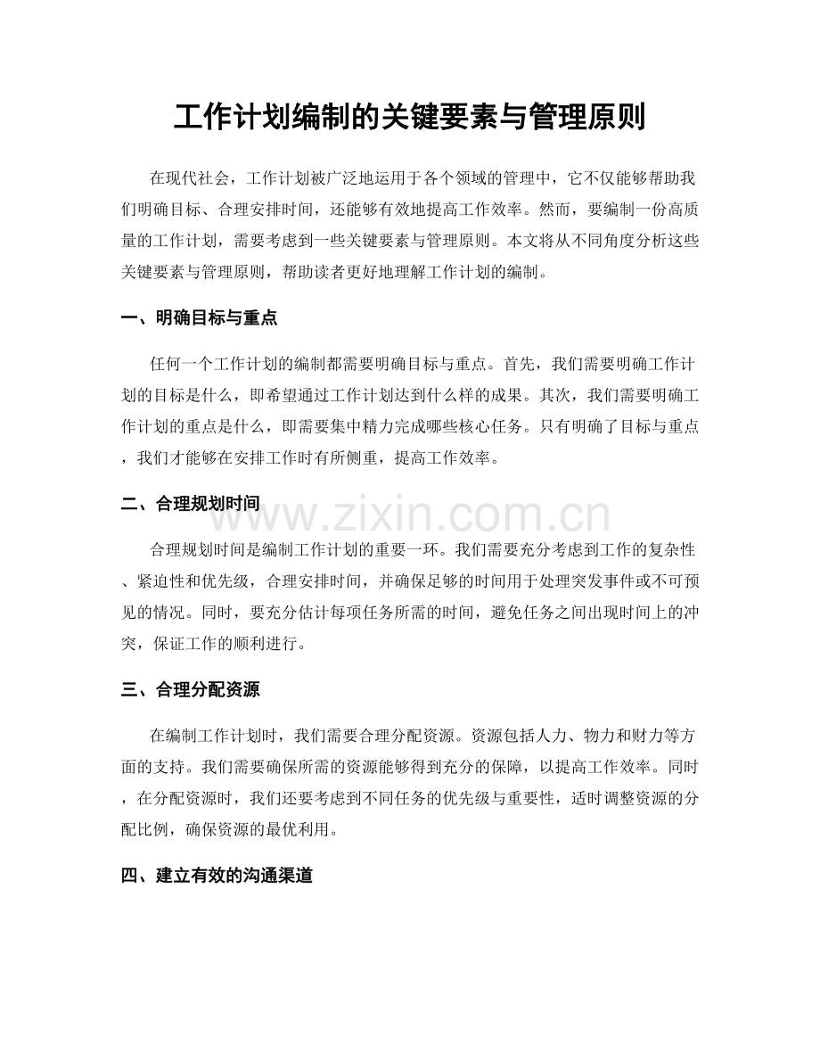 工作计划编制的关键要素与管理原则.docx_第1页