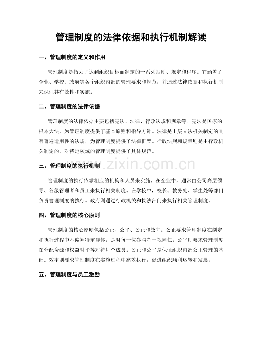 管理制度的法律依据和执行机制解读.docx_第1页