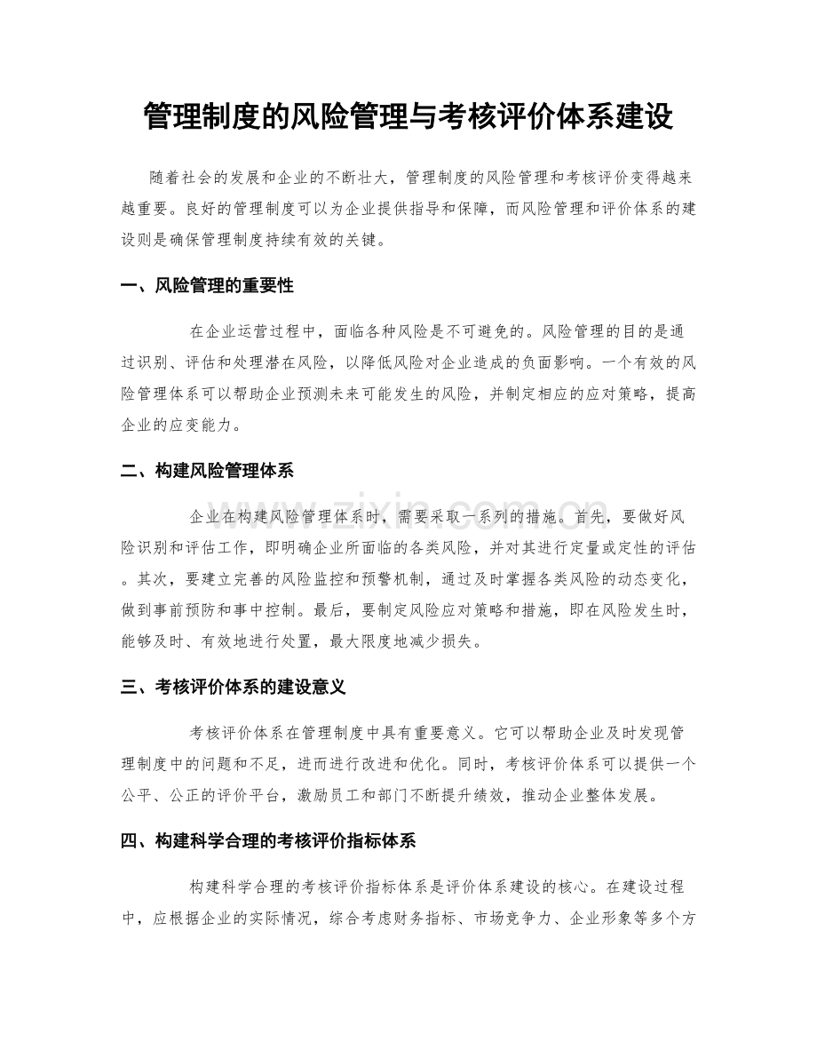 管理制度的风险管理与考核评价体系建设.docx_第1页