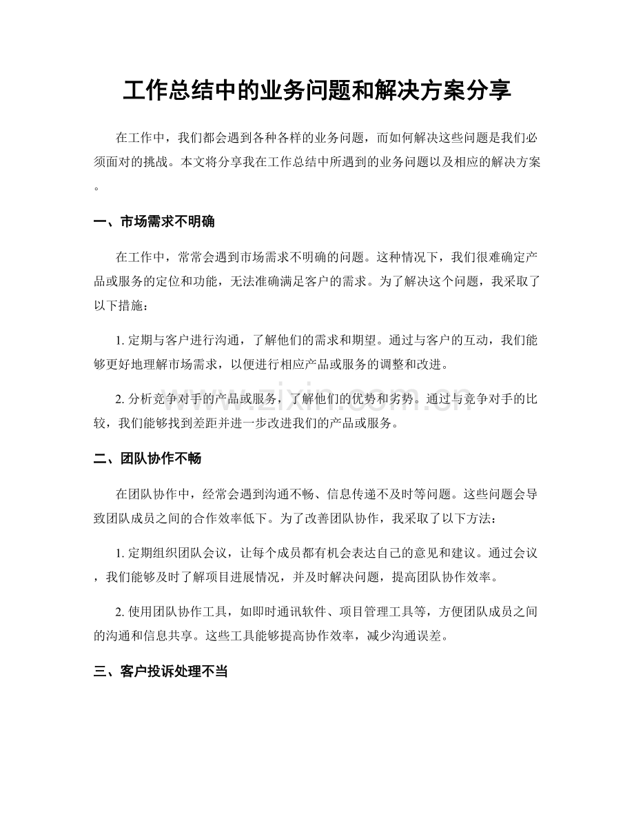 工作总结中的业务问题和解决方案分享.docx_第1页