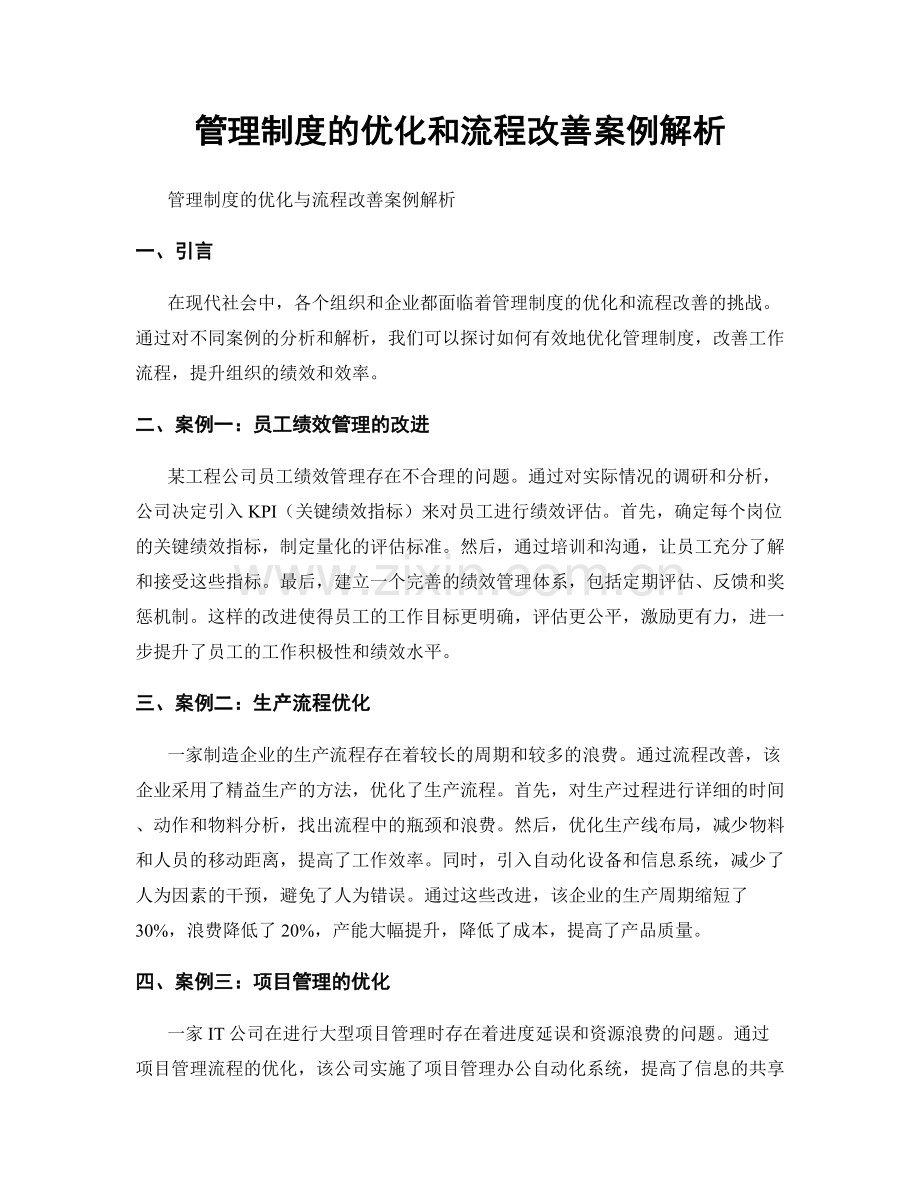 管理制度的优化和流程改善案例解析.docx_第1页