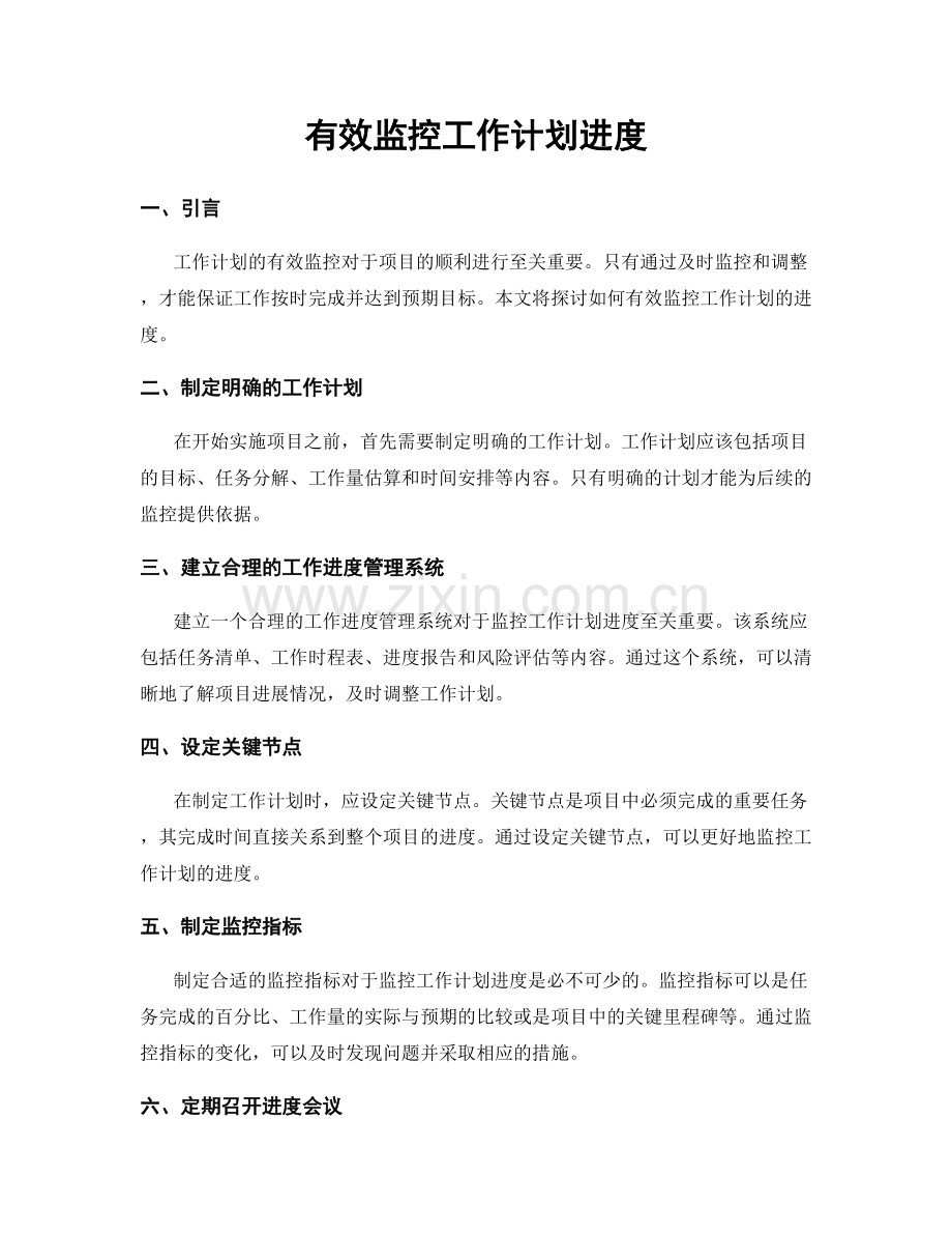 有效监控工作计划进度.docx_第1页