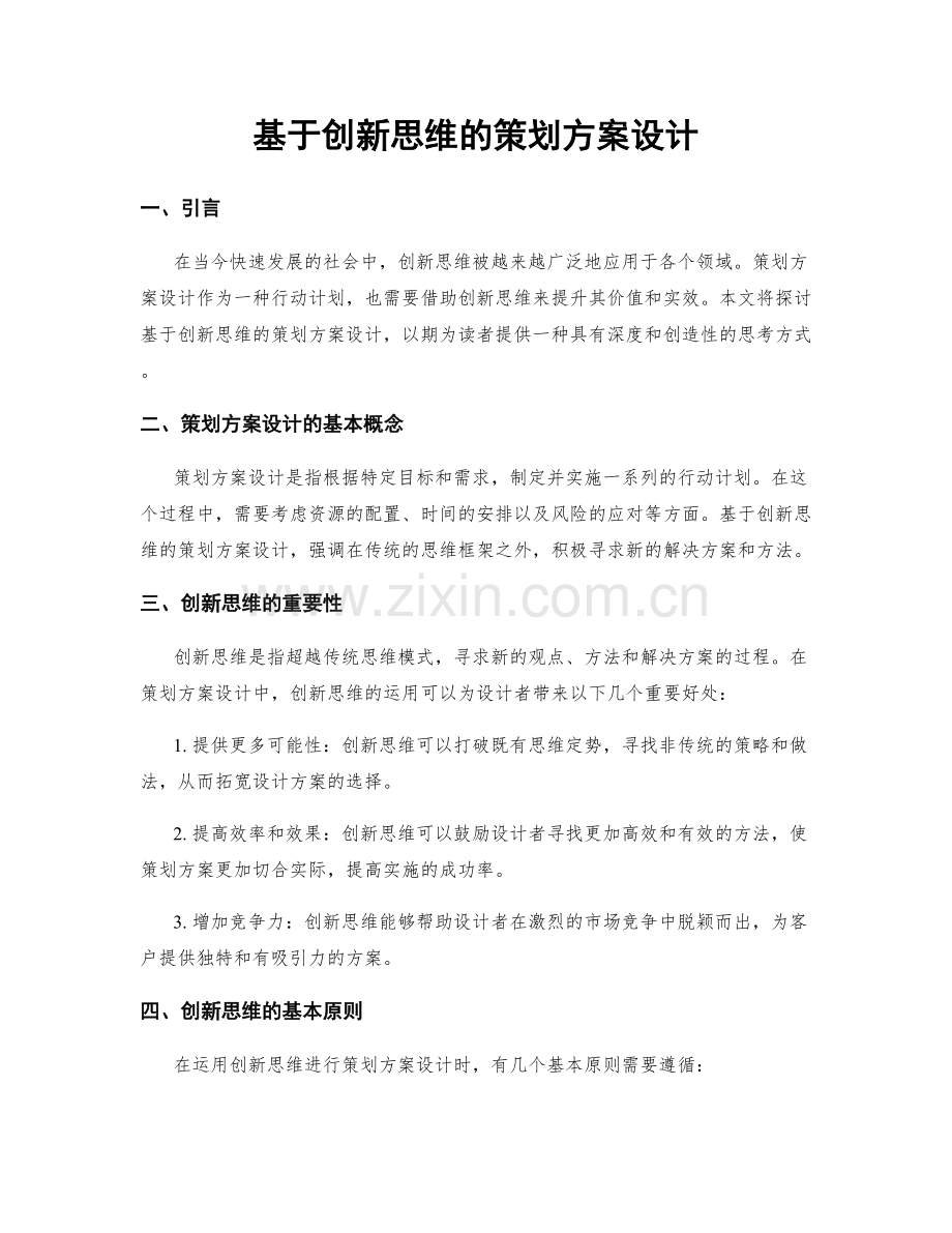 基于创新思维的策划方案设计.docx_第1页