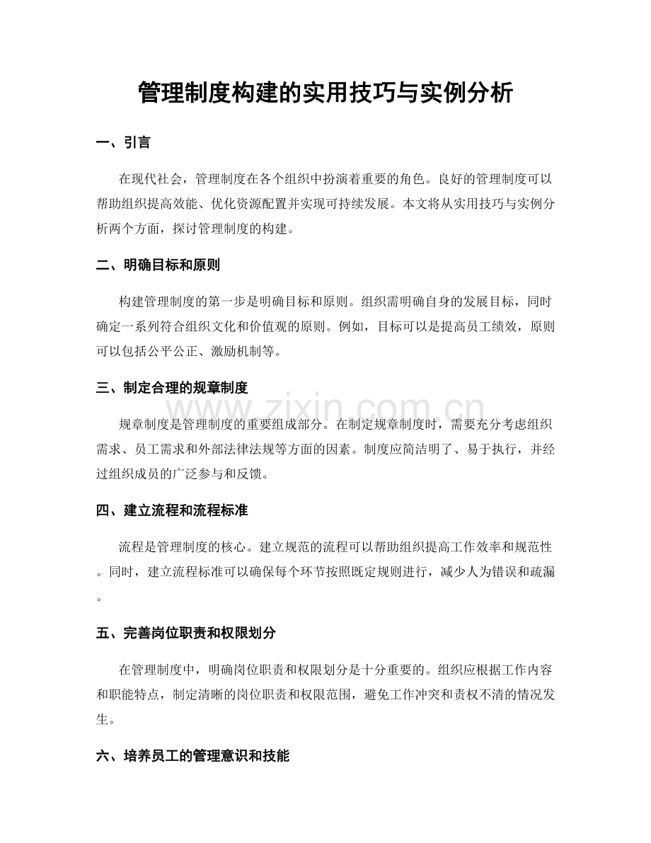 管理制度构建的实用技巧与实例分析.docx_第1页