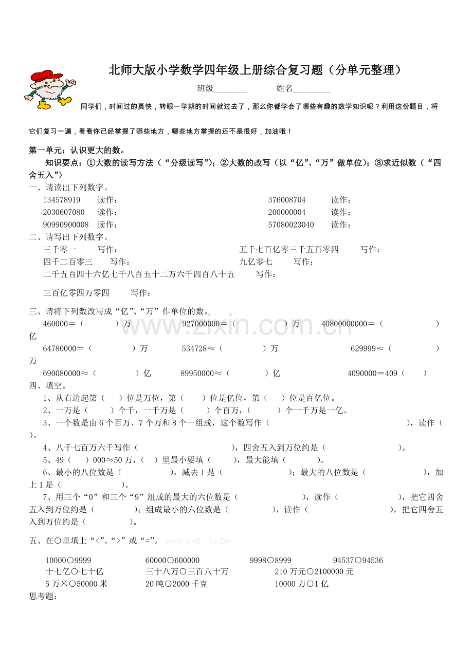 北师大版小学四年级数学上册复习题(全套).pdf_第1页