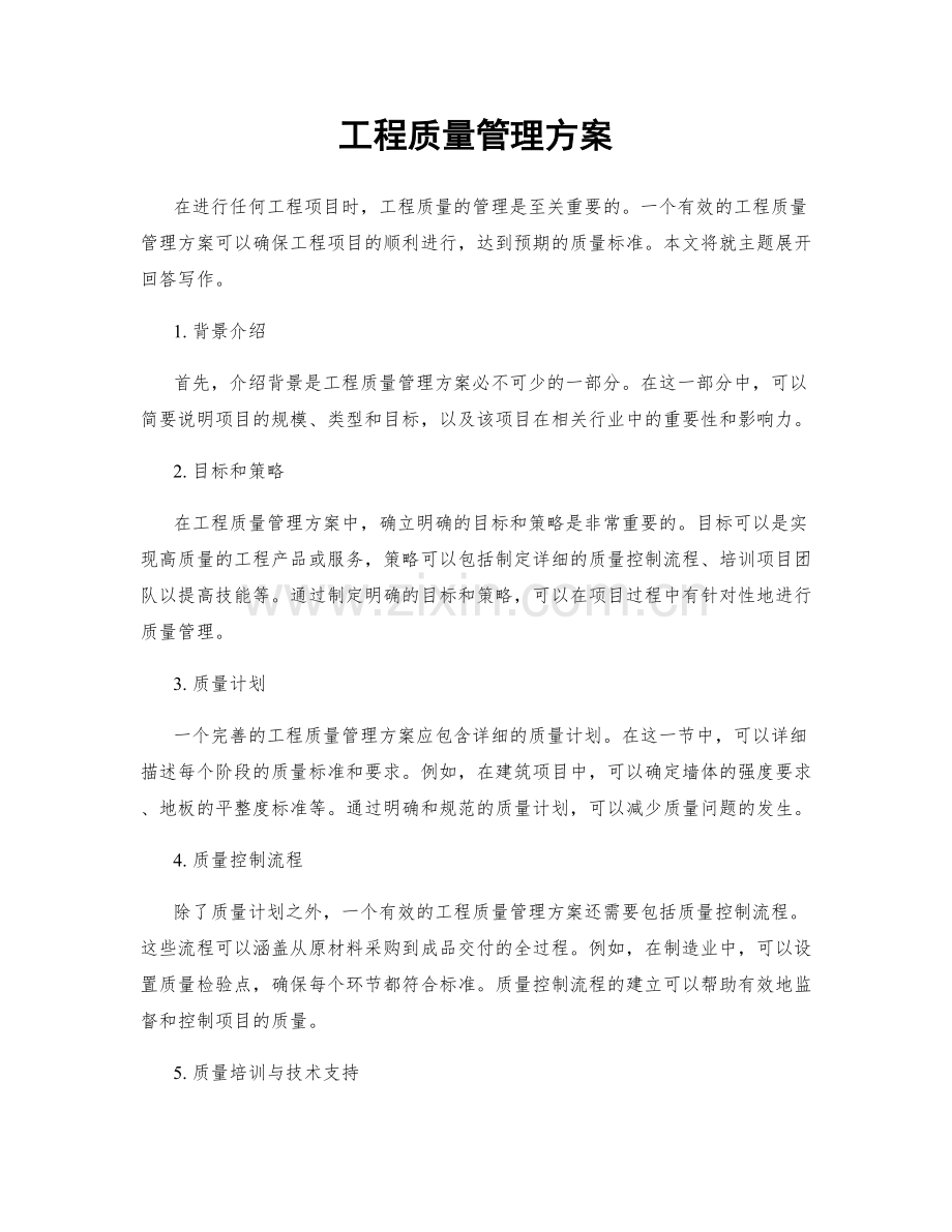 工程质量管理方案.docx_第1页