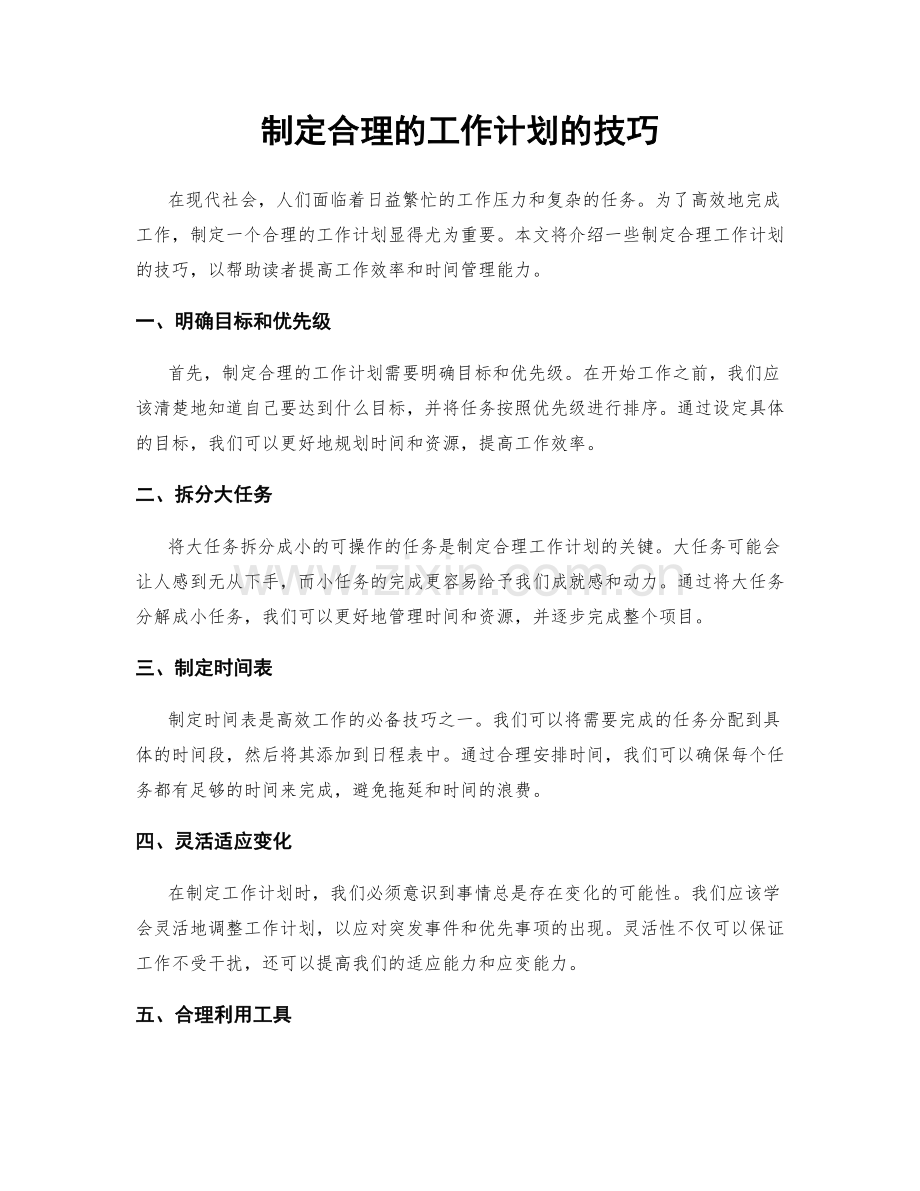 制定合理的工作计划的技巧.docx_第1页