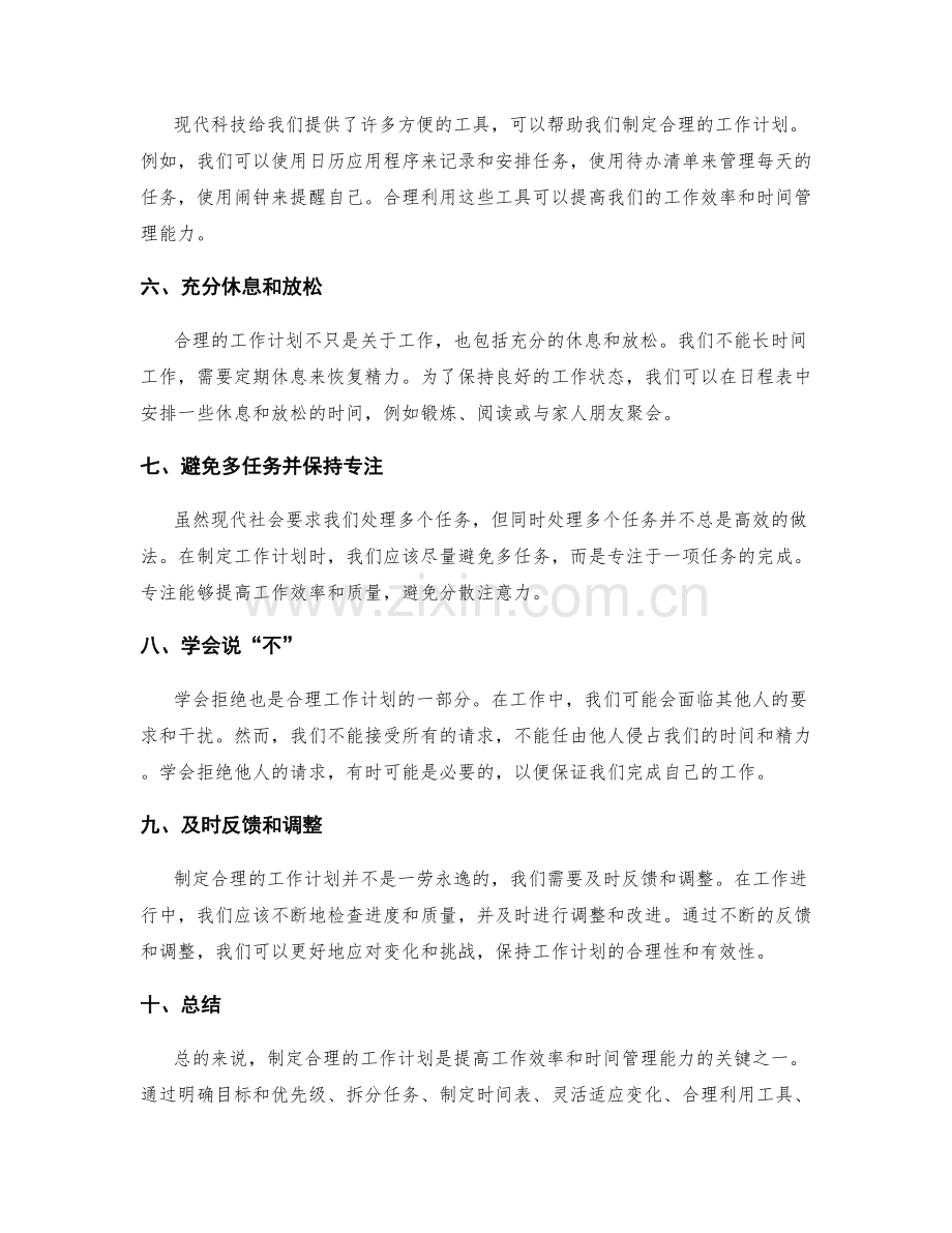 制定合理的工作计划的技巧.docx_第2页