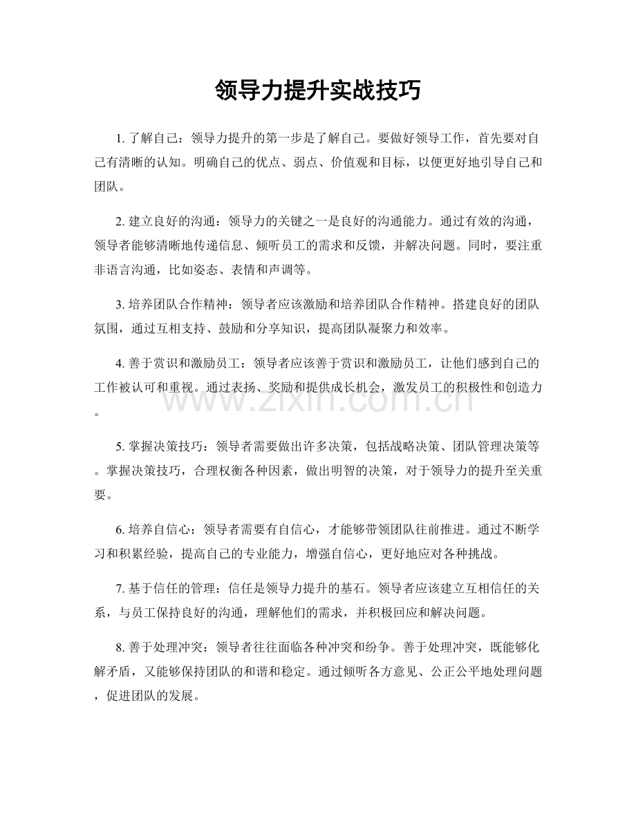 领导力提升实战技巧.docx_第1页