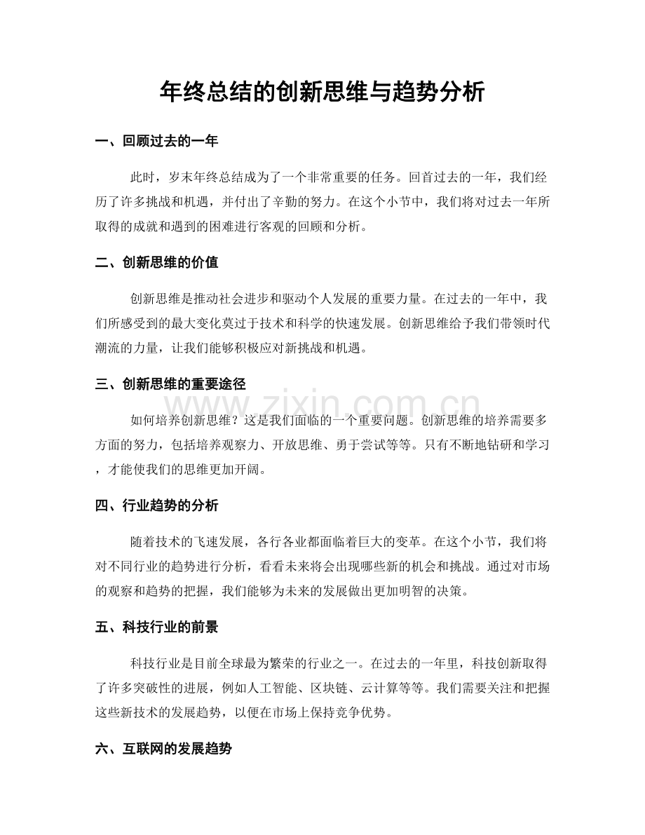 年终总结的创新思维与趋势分析.docx_第1页