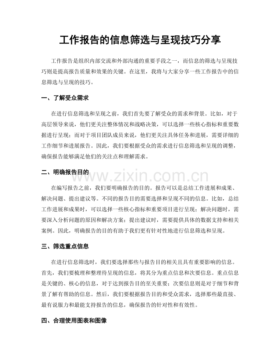 工作报告的信息筛选与呈现技巧分享.docx_第1页