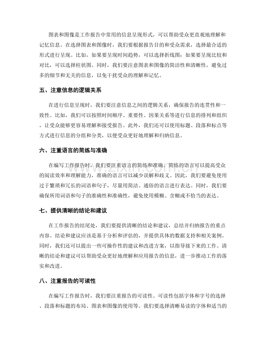 工作报告的信息筛选与呈现技巧分享.docx_第2页