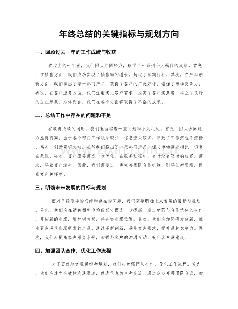 年终总结的关键指标与规划方向.docx_第1页