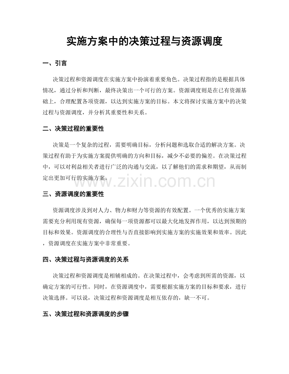 实施方案中的决策过程与资源调度.docx_第1页