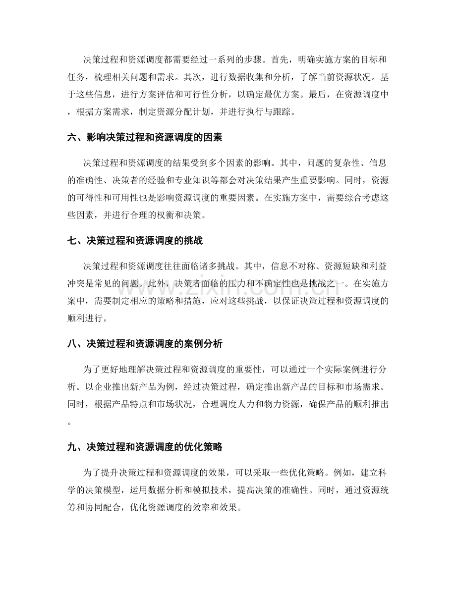 实施方案中的决策过程与资源调度.docx_第2页