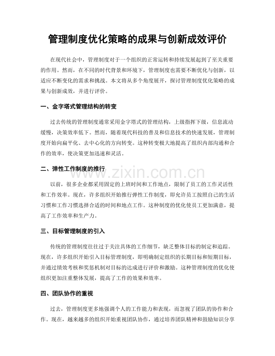 管理制度优化策略的成果与创新成效评价.docx_第1页