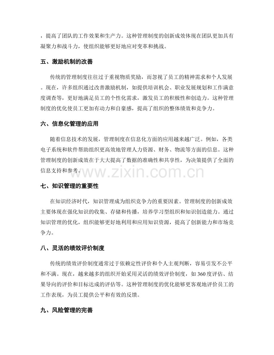 管理制度优化策略的成果与创新成效评价.docx_第2页