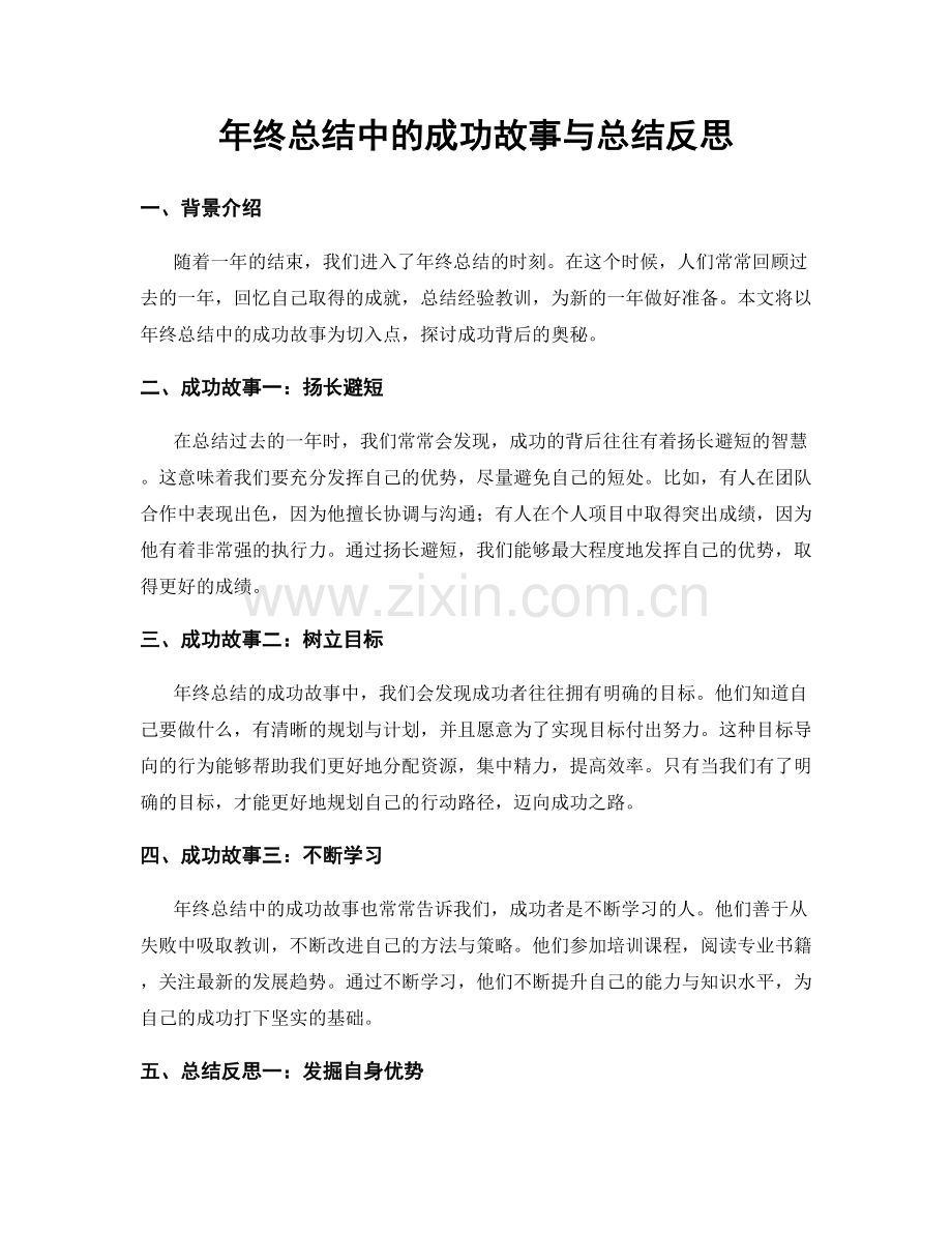 年终总结中的成功故事与总结反思.docx_第1页