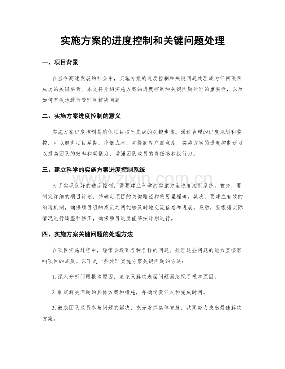 实施方案的进度控制和关键问题处理.docx_第1页