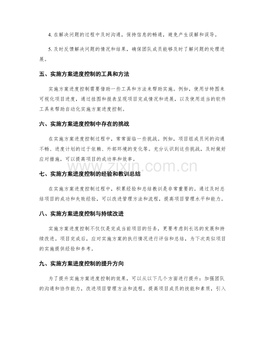 实施方案的进度控制和关键问题处理.docx_第2页