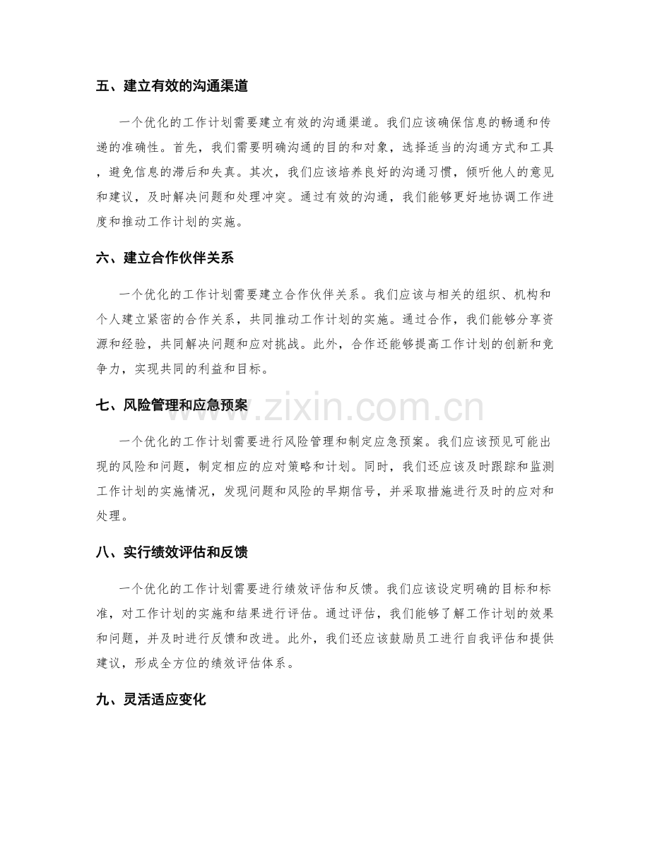 工作计划的可持续发展与优化策略.docx_第2页