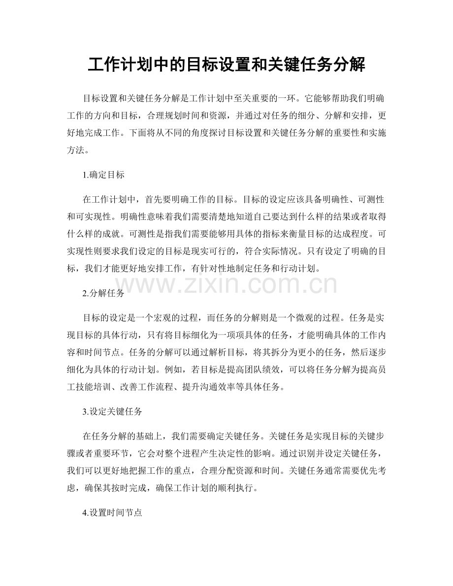 工作计划中的目标设置和关键任务分解.docx_第1页