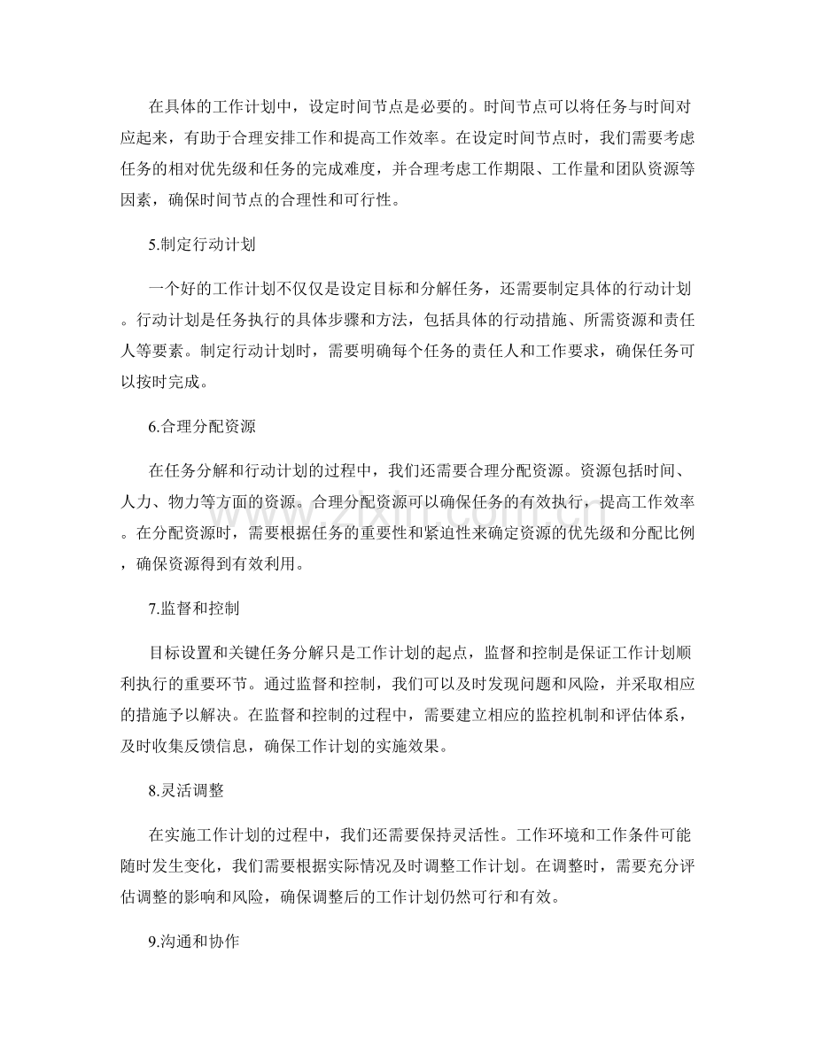 工作计划中的目标设置和关键任务分解.docx_第2页