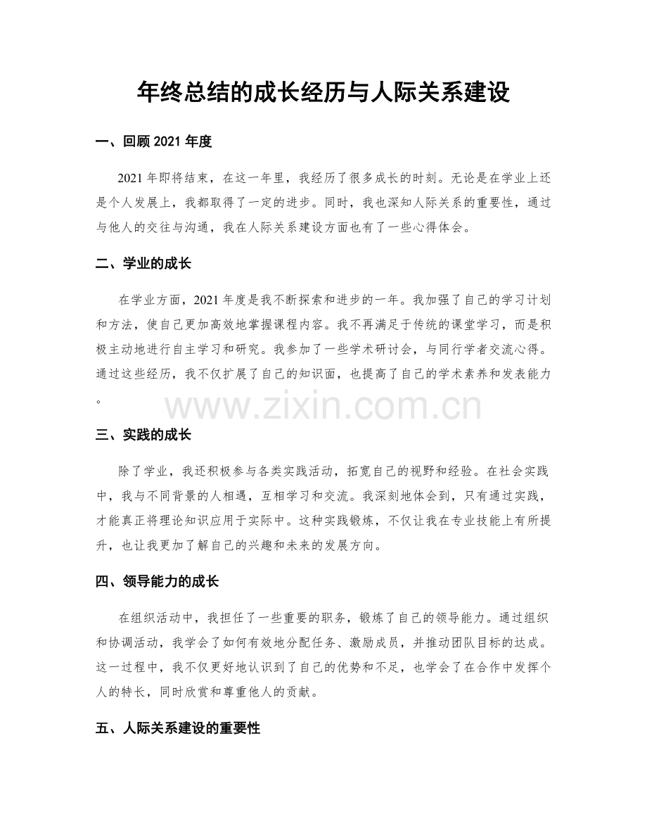 年终总结的成长经历与人际关系建设.docx_第1页