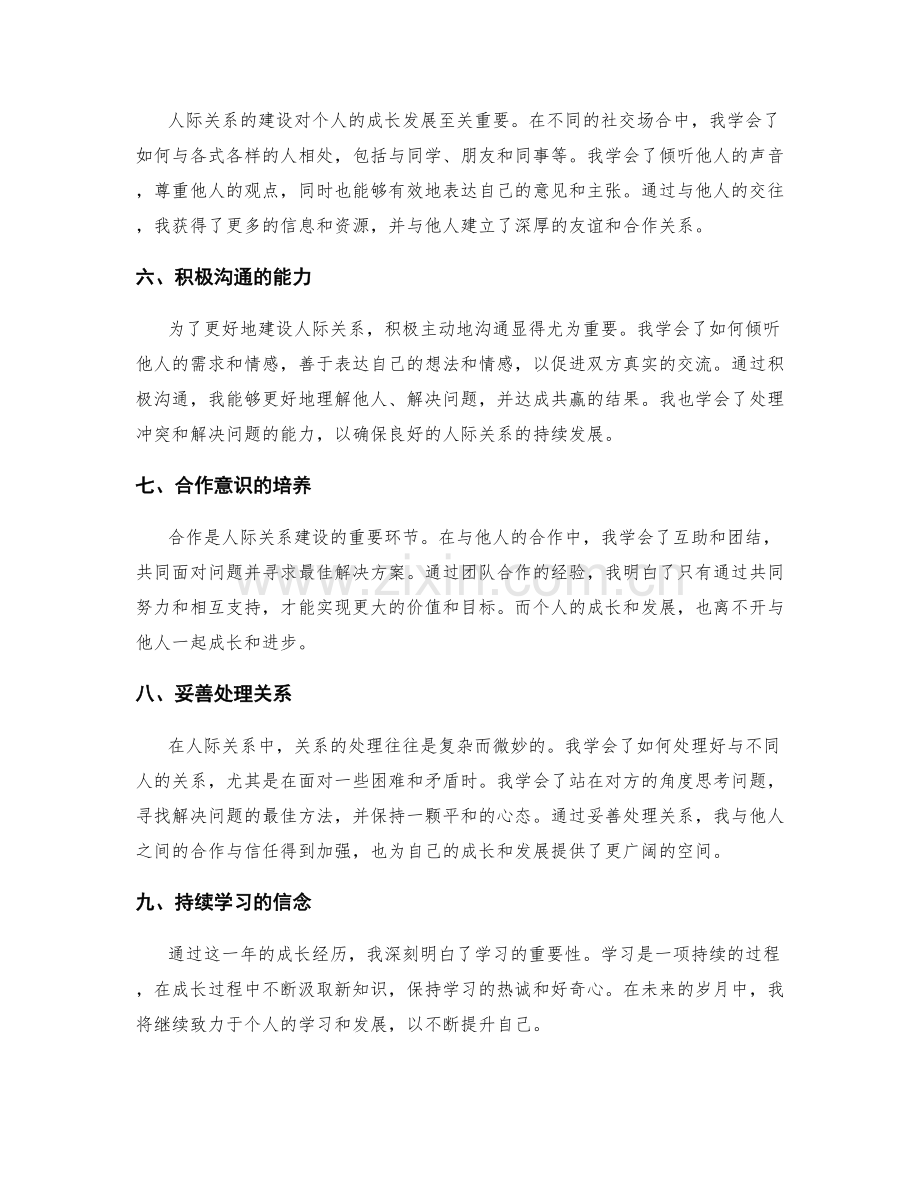 年终总结的成长经历与人际关系建设.docx_第2页